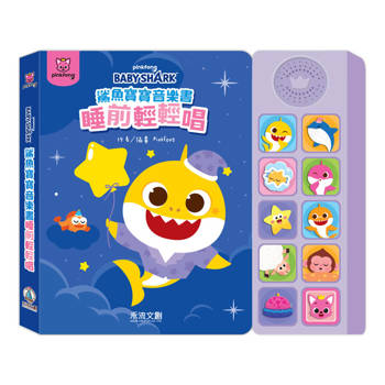 BABY SHARK鯊魚寶寶音樂書-睡前輕輕唱