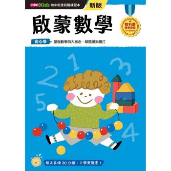 啟蒙數學(新版)【幼小銜接初階練習本】