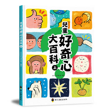 兒童好奇心大百科（上）