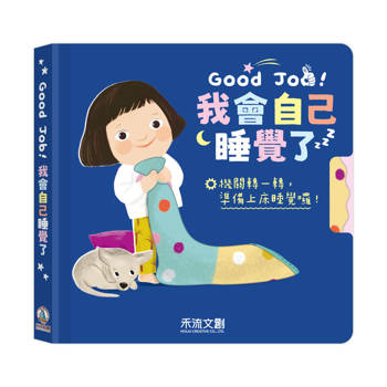 Good Job！我會自己睡覺了