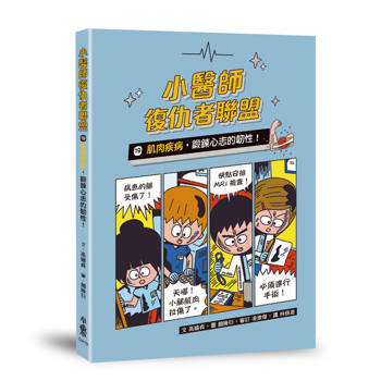 小醫師復仇者聯盟19：肌肉疾病，鍛鍊心志的韌性！