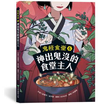 鬼怪食堂6 神出鬼沒的食堂主人