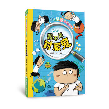 來自星星的小偵探1：我不是討厭鬼（二版）