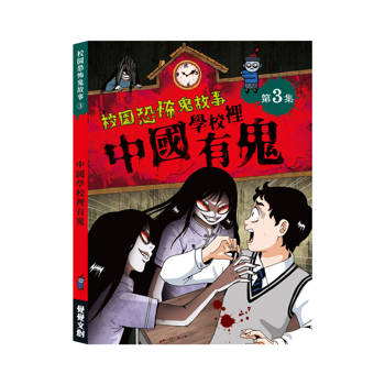 校園恐怖鬼故事3：中國學校裡有鬼