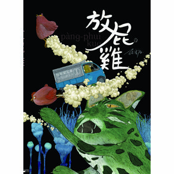 放屁雞