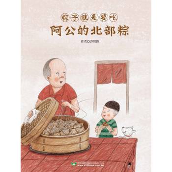 粽子就是要吃阿公的北部粽和外公的南部粽 
(雙封面雙故事)
【隨書附贈南北粽摺紙DIY＆國台雙語故事音檔】
