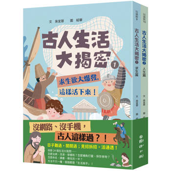 古人生活大揭密1+2 （共兩冊）古人生活大揭密 1: 求生篇-求生欲大爆發, 這樣活下來!+古人生活大揭密2: 人生篇-人生卡關？這樣做決定！