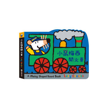 小鼠梅西開火車