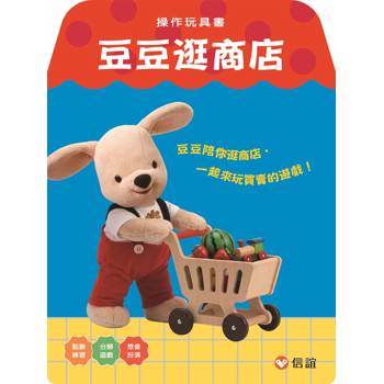 豆豆逛商店-操作玩具書