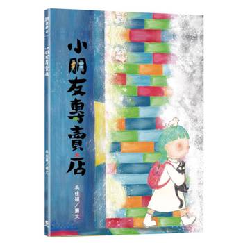 小朋友專賣店(附:內頁插畫卡)