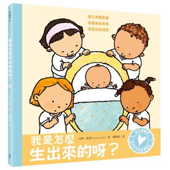 孩子的性別啟蒙繪本：我是怎麼生出來的呀？（建立身體意識．尊重彼此差異．學習自我保護）