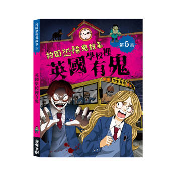校園恐怖鬼故事5：英國學校裡有鬼