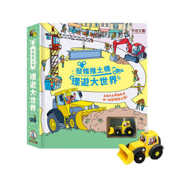 發條推土機：環遊大世界