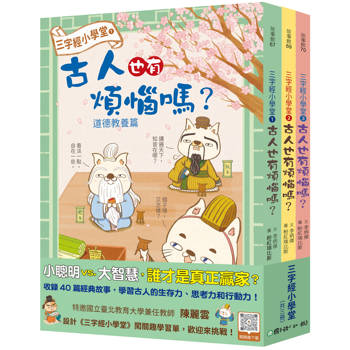 三字經小學堂：古人也有煩惱嗎？（共三冊）