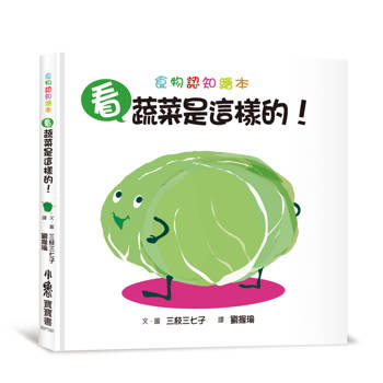 看，蔬菜是這樣的！(三版)