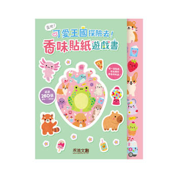 走吧！可愛王國探險去！香味貼紙遊戲書