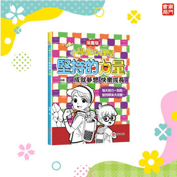 小學生心理學:堅持的力量(漫畫版)