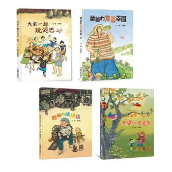 傳統文化產業四季走讀巡禮繪本集：
《大家一起玩泥巴》+《爸爸的友善茶園》+《阿婆的燈籠樹》+《爺爺的玻璃店》(二版)
