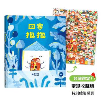 回家抱抱（台灣限定聖誕收藏版）
