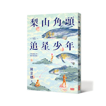 梨山角頭vs 追星少年