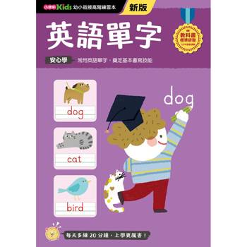 英語單字(新版)【幼小銜接高階練習本】