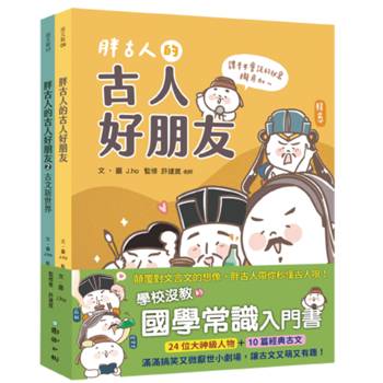 胖古人的古人好朋友1+2(套書）
顛覆對文言文的想像，胖古人帶你秒懂古人哏！【首批附贈「胖古人水晶轉印貼紙」（四款造型，隨機贈送一款）】