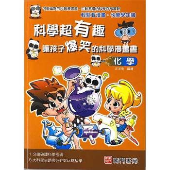 科學超有趣讓孩子爆笑的科學漫畫書：化學