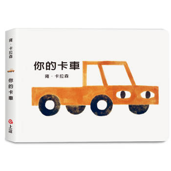 雍．卡拉森你的東西系列：你的卡車（寶寶硬頁書）