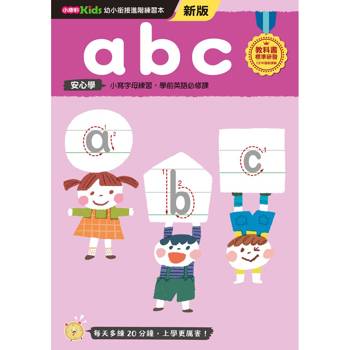 abc(新版)【幼小銜接進階練習本】
