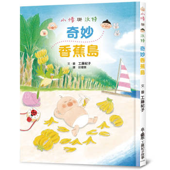小修與沃特：奇妙香蕉島(二版）