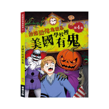 校園恐怖鬼故事4：美國學校裡有鬼