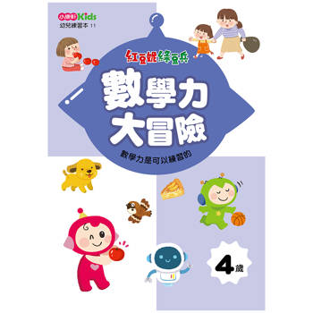 紅豆妮綠豆兵數學力大冒險(4歲)
