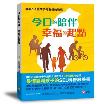 今日的陪伴‧幸福的起點：臺灣0-8歲孩子社會情緒發展