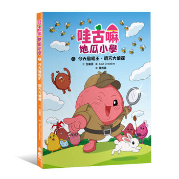 哇古嘛地瓜小學8：今天發明王，明天大偵探