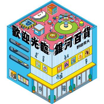 歡迎光臨銀河百貨【不可思議的六角形圖畫書】