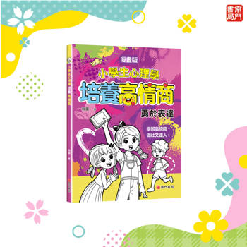 小學生心理學:培養高情商(漫畫版)