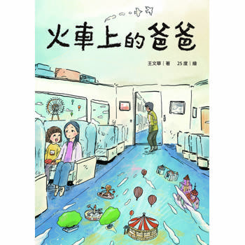 火車上的爸爸