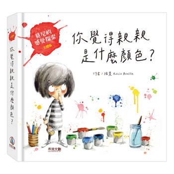 你覺得親親是什麼顏色？：莫尼的感覺探索立體版