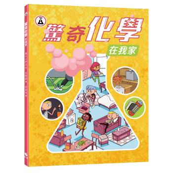 驚奇化學在我家