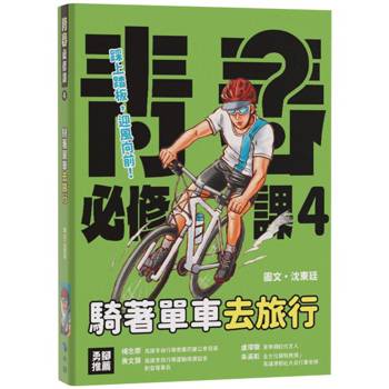 青春必修課4：騎著單車去旅行：關鍵知識&注意事項