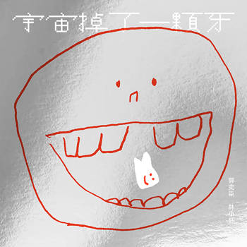 宇宙掉了一顆牙