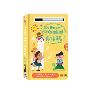 So easy！加加減減真好玩