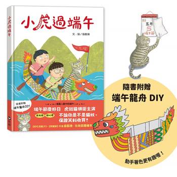 小虎過端午(隨書附贈  端午龍舟DIY)