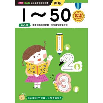 幼小銜接初階練習本:1~50(新版)