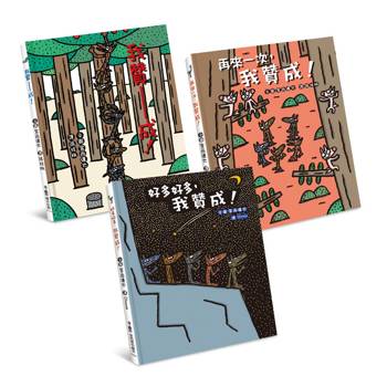 嘿，我也贊成！宮西達也大野狼繪本集（全三冊）