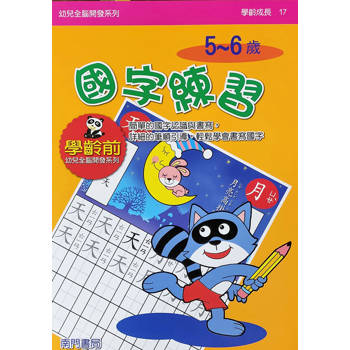 幼兒全腦開發系列：國字練習5-6歲