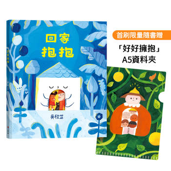回家抱抱（首刷限量隨書贈「好好擁抱」A5資料夾）