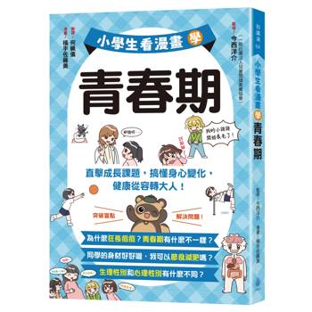 小學生看漫畫學青春期：直擊成長課題，搞懂身心變化，健康從容轉大人！