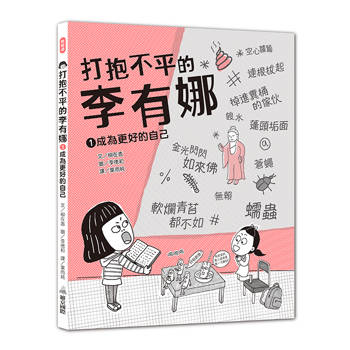 打抱不平的李有娜 1 成為更好的自己