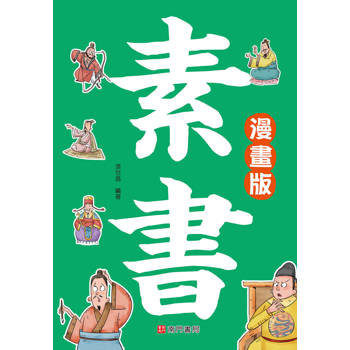 素書《漫畫版》